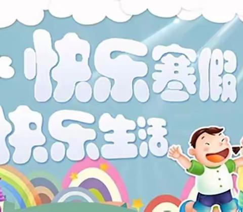 新城学校2020年寒假安全教育