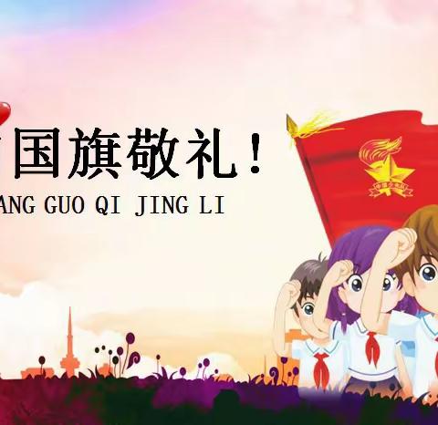 遵规守纪 从我做起—新城学校升旗仪式（四）