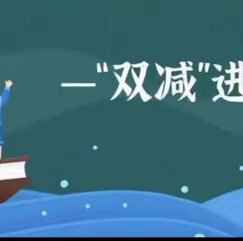 双减，不减责任！双减，不减质量！双减，不减成长！