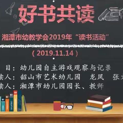 湘潭市幼教学会2019“好书共读” 韶山市艺术幼儿园篇(五)