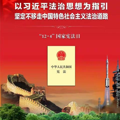 宪法日宣传周活动