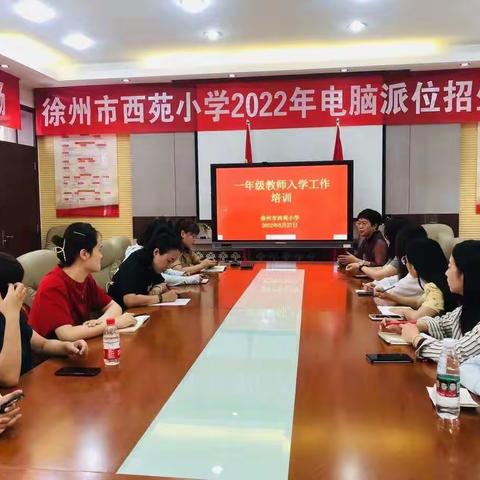 一起向未来——西苑小学一年级新师暨幼小衔接培训