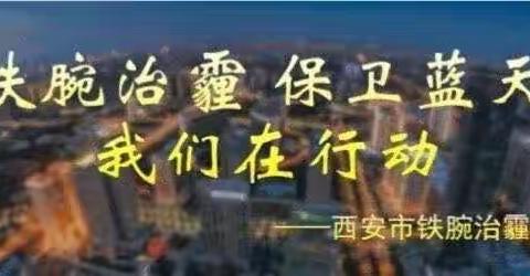 市铁腕治霾办对莲湖区、高新区和经开区扬尘治理“突击月”工作开展情况进行督导检查