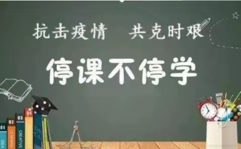 云端教学伴成长 不负时光不负春 ——汶上县第五实验中学线上教学纪实