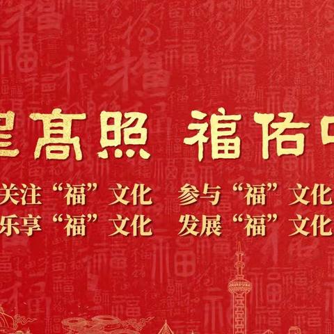 辞旧迎新 福气满满——清流县李家中心小学“福文化”进校园活动