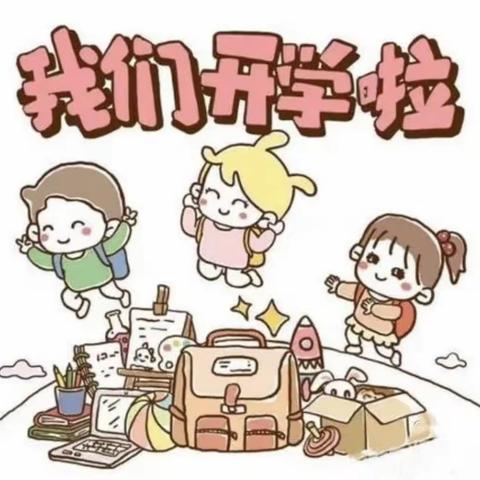 “萌娃来啦！”——品格源著幼儿园小一班开学第一天