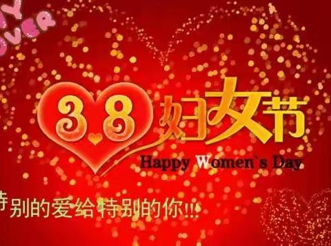 团结协作，娱乐身心，激扬青春———正安四小庆祝第111个国际妇女节