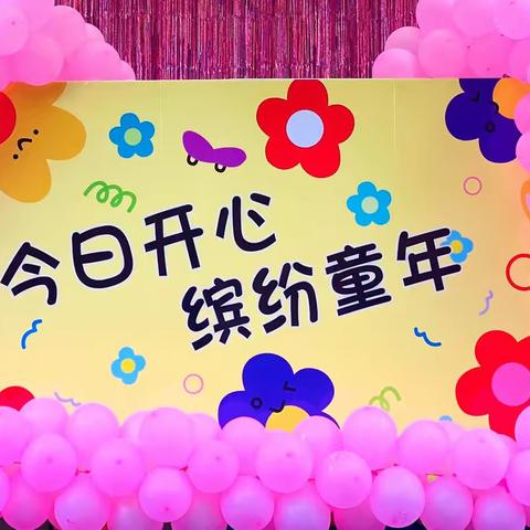 童心向党、欢庆六一——新兴河西幼儿园中班组六·一儿童节活动