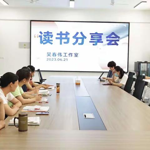 阅读丰底蕴书香溢师心——吴春伟工作室6月份活动记实