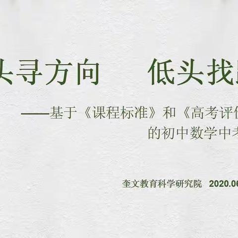 抬头寻方向   低头找路径——基于《课程标准》和《高考评价体系》