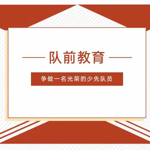 横渠实小·少先队|“六知六会我在行，争先入队我最棒”