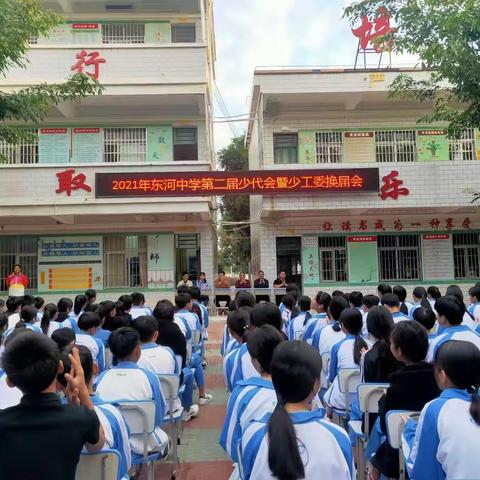 2021年东河中学第二次少代会暨少工委换届大会