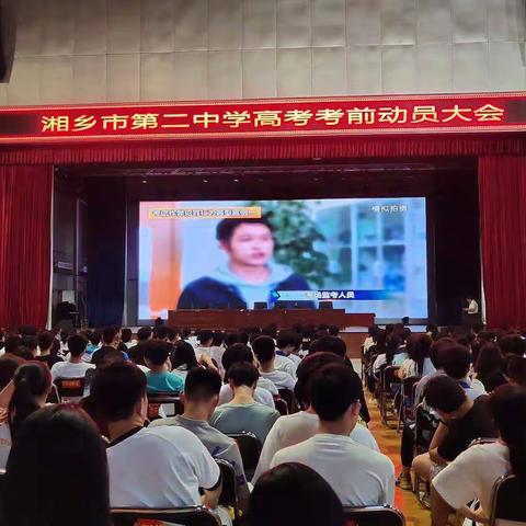 必胜——2021年湘乡第二中学高考考前动员大会