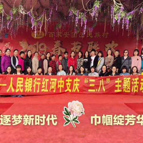 逐梦央行新时代，红河巾帼绽芳华——红河中支开展“庆三八”主题活动