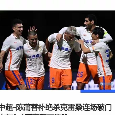 ⚽山东泰山足球俱乐部⚽