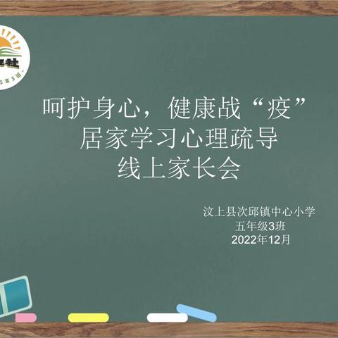 呵护身心，健康战“疫”                               居家学习心理疏导————线上家长会