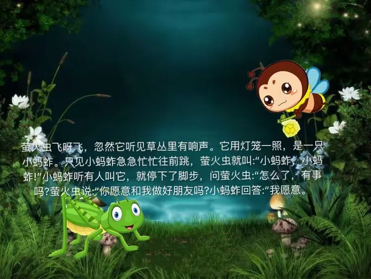 中班社会：《萤火虫找朋友》