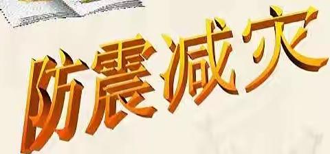 “防震减灾   安全同行”——北城街道莲池小学防震演练活动