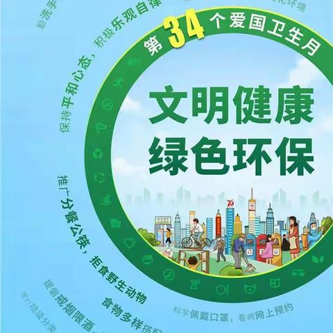 昭苏镇老街社区幼儿园《文明健康  绿色环保》第34个爱国卫生月宣传倡议书