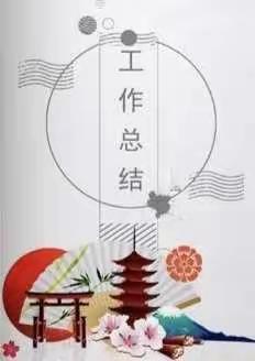 坚守初心，砥砺前行—2020-2021学年度（上）个人工作总结