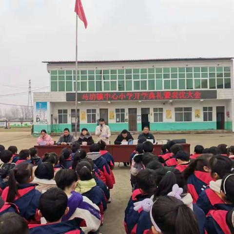 新学期，新起点，新梦想——————马坊镇中心小学开学典礼暨表优大会