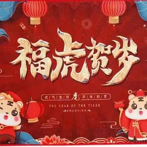 “喜迎幸福年，浓浓年味儿情”——四《2》班姬妍曦新年送祝福