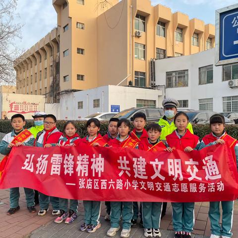 弘扬雷锋精神 共建文明交通——张店区西六路小学四（五）中队志愿服务活动