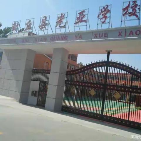 光亚学校寒假告知书