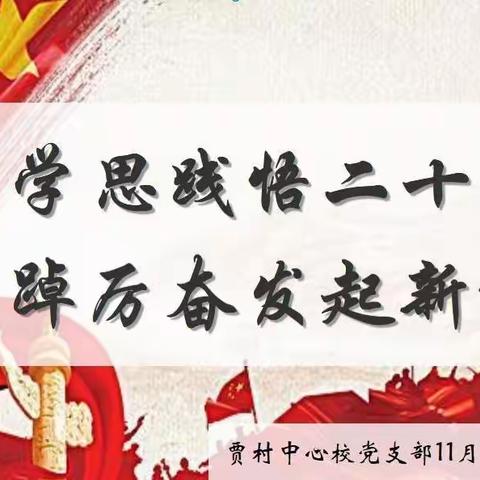 “学思践悟二十大，踔厉奋发起新程”——贾村中心校党支部11月主题党日活动