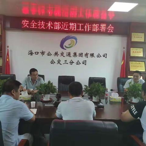 召开安全技术部近期工作部署会