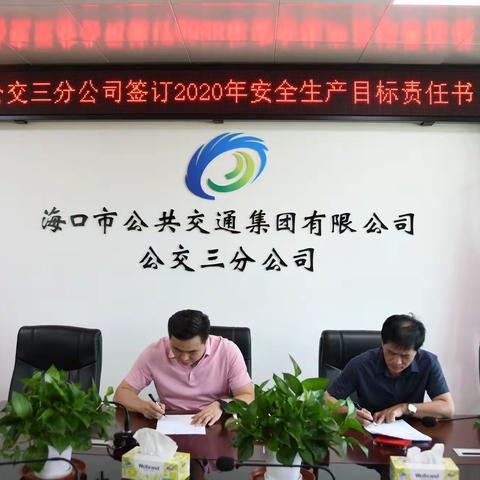 公交三分公司签订2020年安全生产责任书