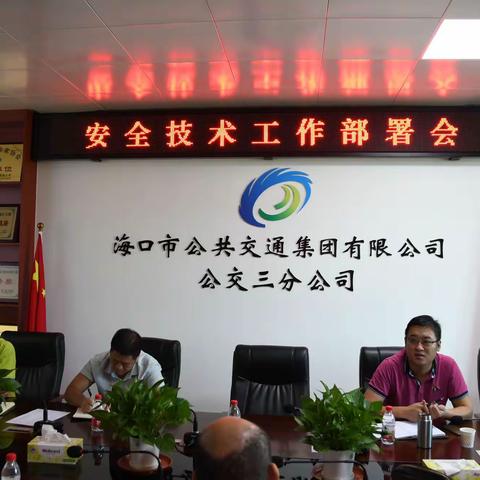 公交三分公司组织召开安全技术工作部署会