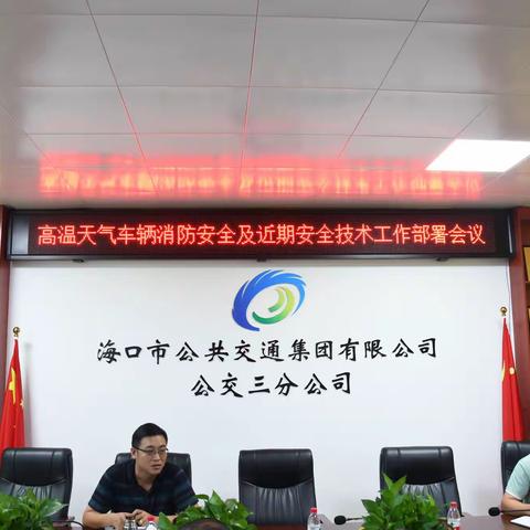 高温天气车辆消防安全及近期安全技术工作部署会议