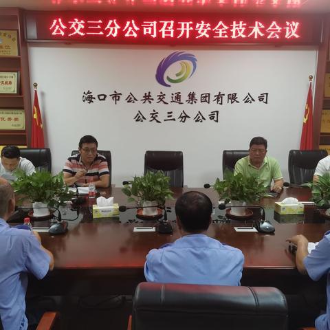 公交三分公司召开安全技术会议