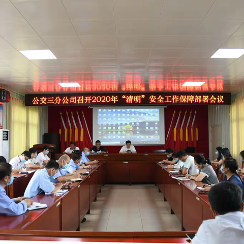 公交三分公司召开2020年“清明”安全工作保障部署会议