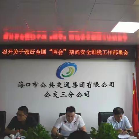 召开关于做好全国“两会”期间安全维稳工作部署会