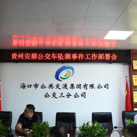 公交三分公司召开贵州安顺公交车坠湖事件工作部署会