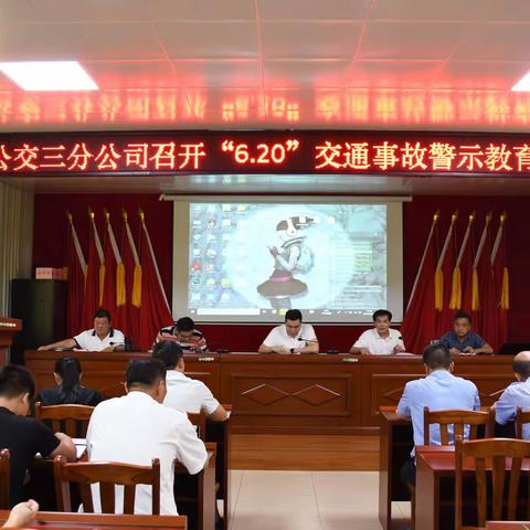 公交三分公司召开“6.20”交通事故警示教育会议