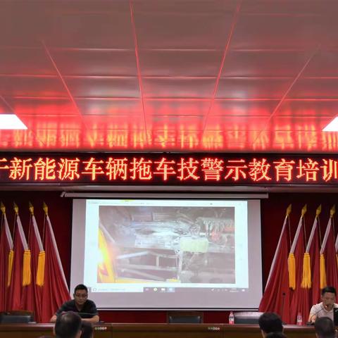 关于新能源车辆拖车技术警示教育培训会