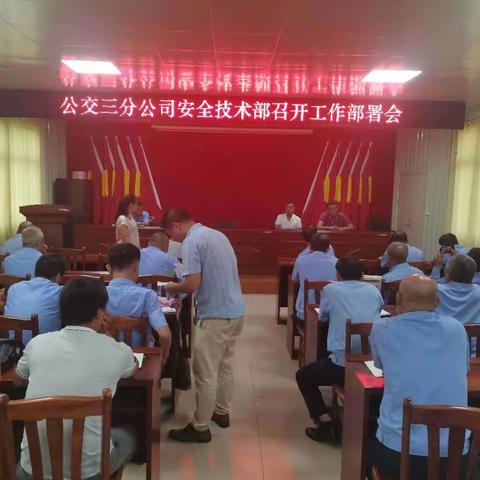 公交三分公司安全技术部召开工作部署会