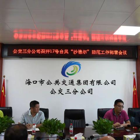 公交三分公司召开17号台风“沙德尔”防范工作部署会议