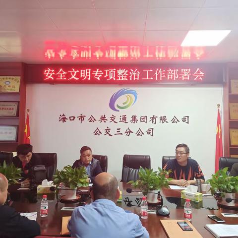 安全文明专项整治工作部署会