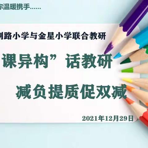 《“同课异构”话教研，减负提质促双减》记紫荆路小学与金星小学温暖携手，联合教研