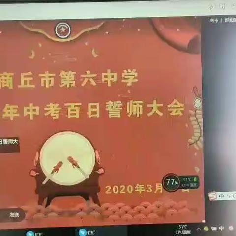 吹响前进的号角，做好冲刺的准备。————六中九十班誓师大会记