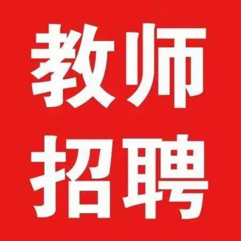 萍乡市交通职业学校公开招聘高中教师公告