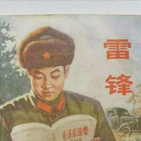 践行核心价值观，学习雷锋树新风！