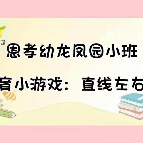 恩孝幼（龙凤生态城园区）小班下午游戏活动《直线左右跳》