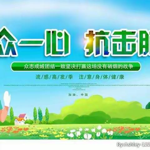 林州市第三小学【疫情防控】学习生活健康指南（四）