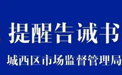 城西区市场监督管理局关于规范2022年国庆节期间市场价格行为的提醒告诫书