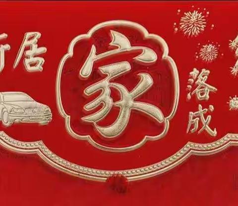 曾明辉新居入伙邀请函